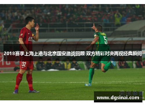 2018赛季上海上港与北京国安激战回顾 双方精彩对决再现经典瞬间