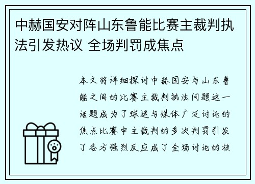 中赫国安对阵山东鲁能比赛主裁判执法引发热议 全场判罚成焦点