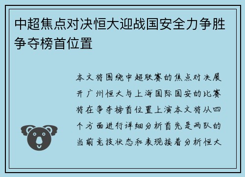 中超焦点对决恒大迎战国安全力争胜争夺榜首位置