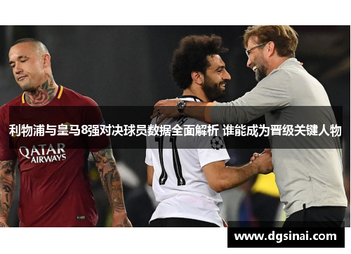 利物浦与皇马8强对决球员数据全面解析 谁能成为晋级关键人物