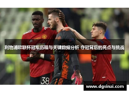 利物浦欧联杯冠军历程与关键数据分析 夺冠背后的亮点与挑战