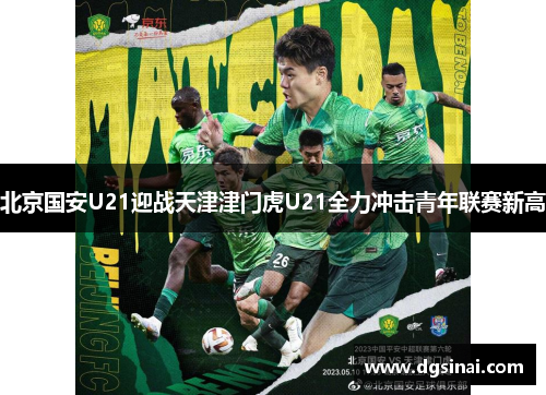 北京国安U21迎战天津津门虎U21全力冲击青年联赛新高