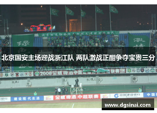 北京国安主场迎战浙江队 两队激战正酣争夺宝贵三分