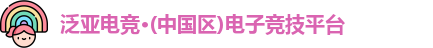 泛亚电竞